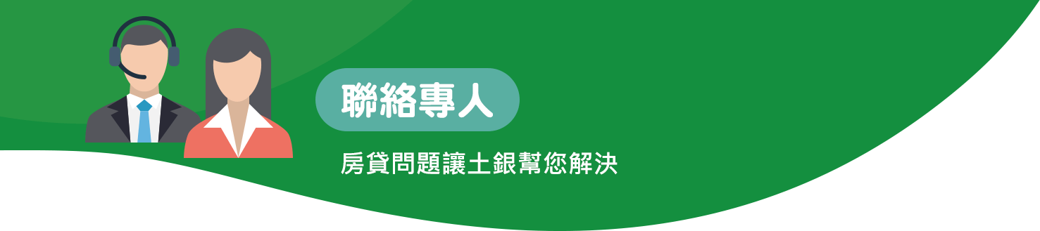 聯絡專人